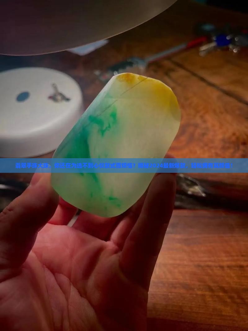 翡翠手珠大珠