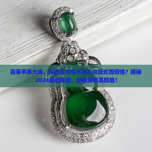 翡翠手珠大珠