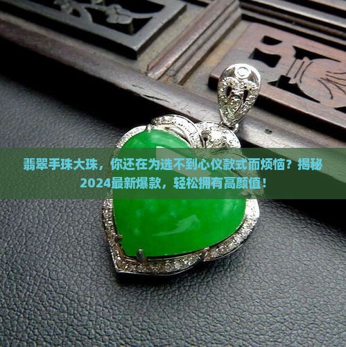 翡翠手珠大珠