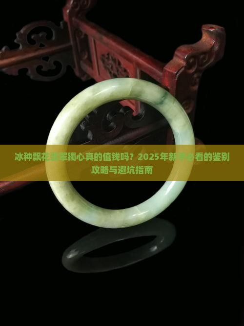 冰种飘花翡翠镯心