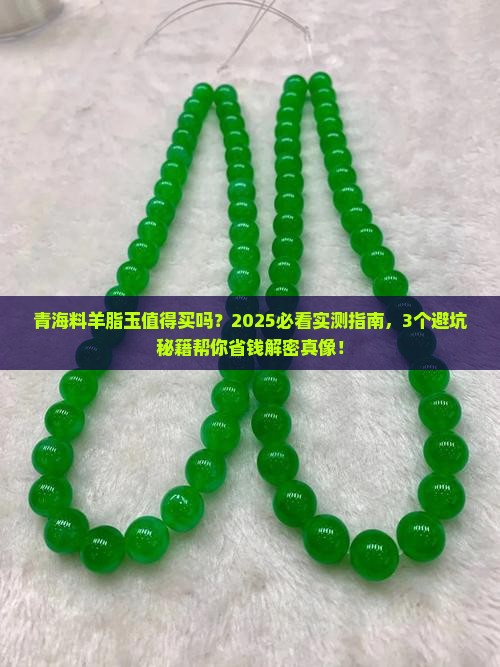 青海料羊脂玉值得买