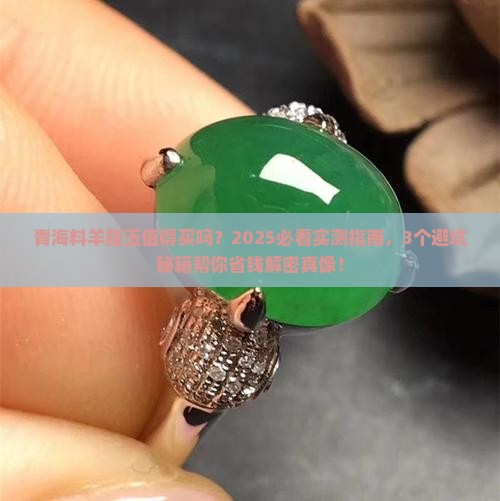 青海料羊脂玉值得买