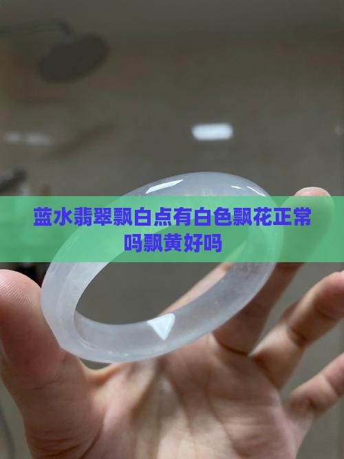 蓝水翡翠飘白点