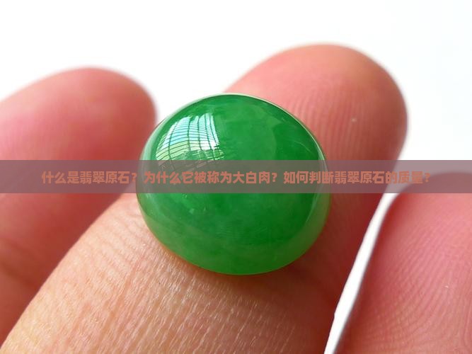 翡翠原石是大白肉