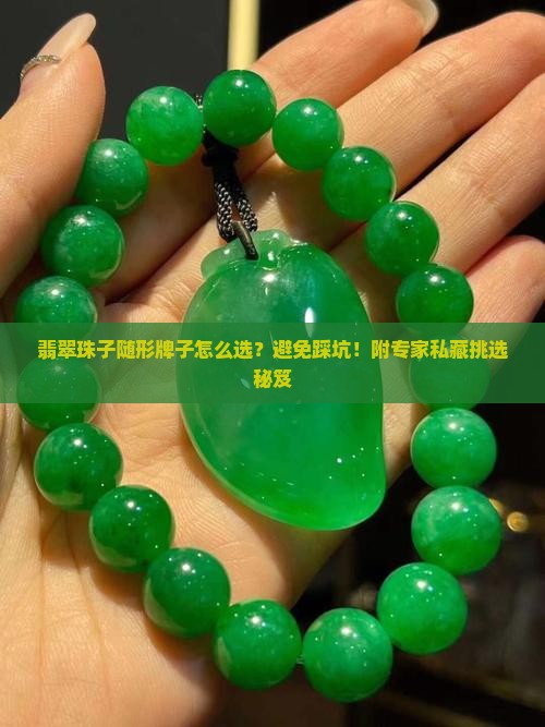 翡翠珠子随形牌子怎么选