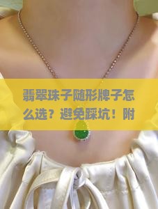 翡翠珠子随形牌子怎么选
