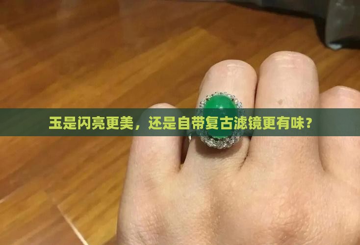 玉发亮的好还是发乌的好