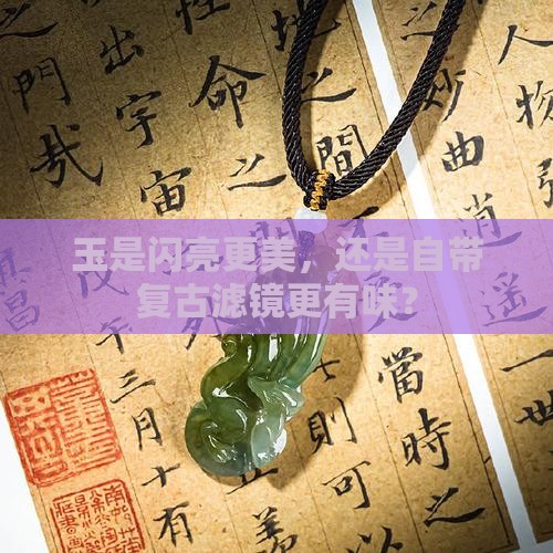 玉发亮的好还是发乌的好