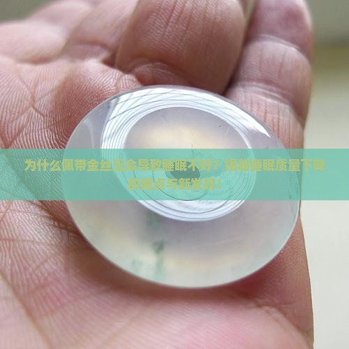 佩带金丝玉睡眠不好