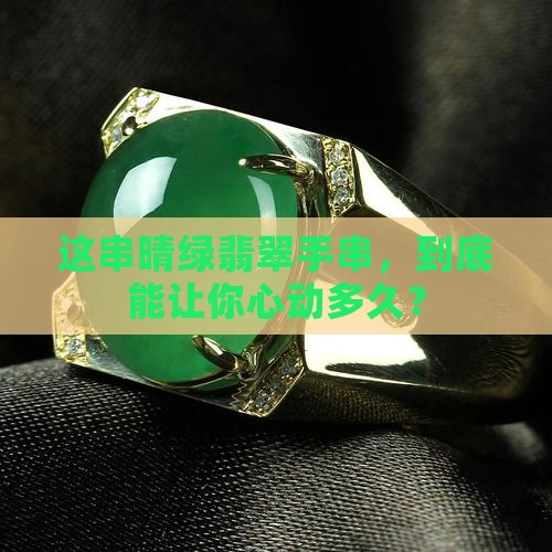 晴绿翡翠手串值钱吗