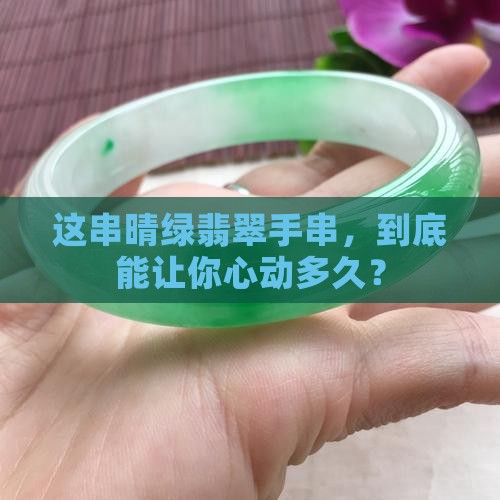 晴绿翡翠手串值钱吗