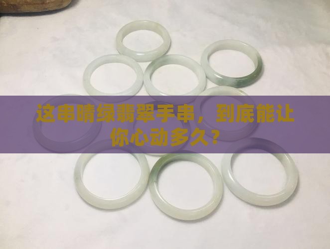 晴绿翡翠手串值钱吗