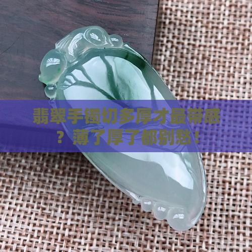 翡翠手镯版切多厚合适