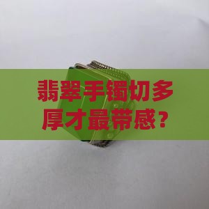 翡翠手镯版切多厚合适