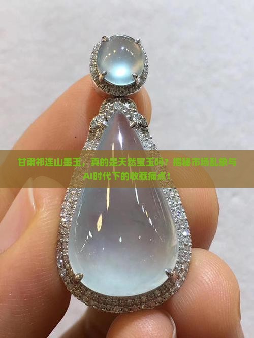 甘肃祁连山墨玉