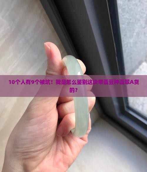 翡翠A货豆种带翡是