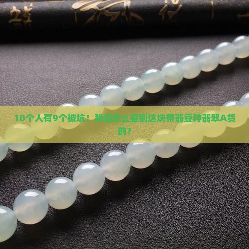 翡翠A货豆种带翡是