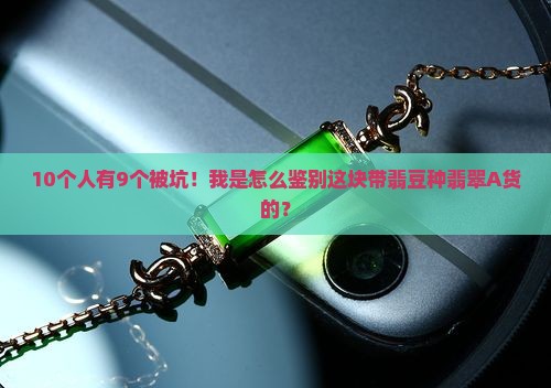 翡翠A货豆种带翡是