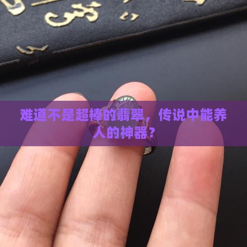 不是很好的翡翠养人吗
