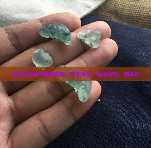 玉可以隔着衣服佩戴吗