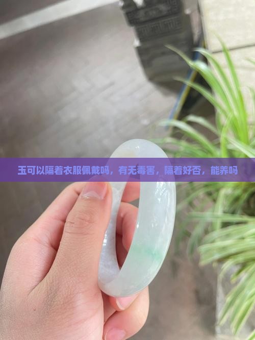玉可以隔着衣服佩戴吗