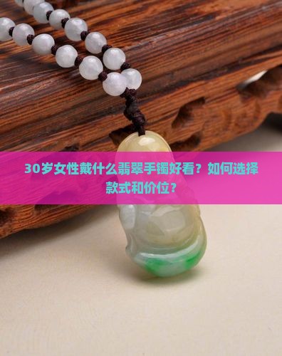 30岁戴什么翡翠手镯好看
