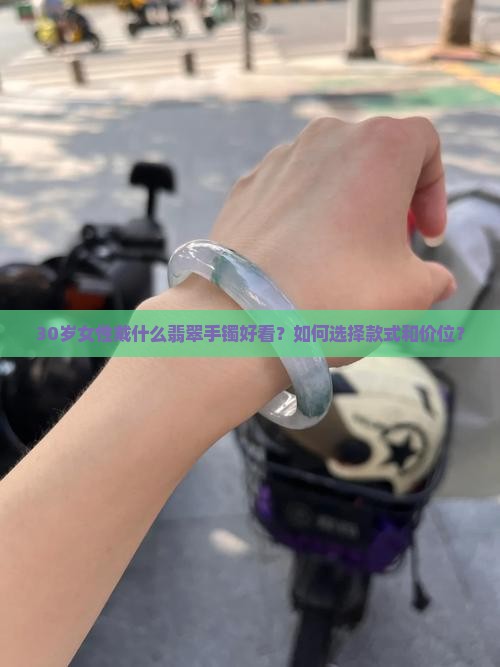 30岁戴什么翡翠手镯好看