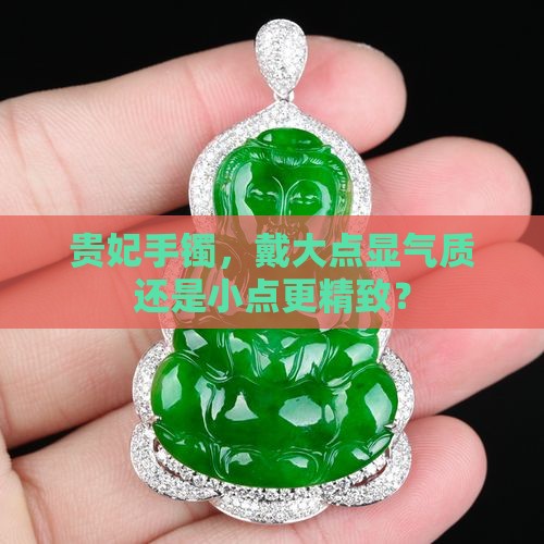 贵妃手镯戴大点好看还是小点好看