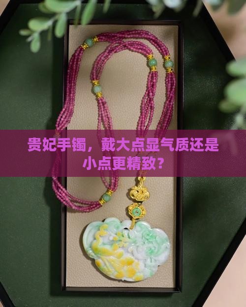 贵妃手镯戴大点好看还是小点好看