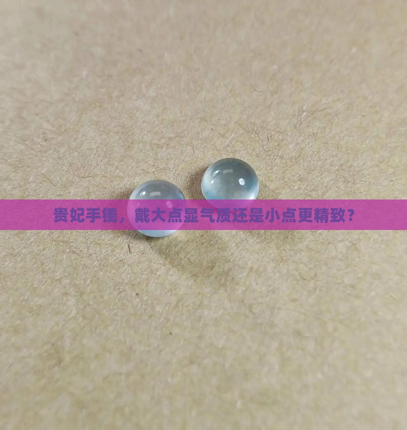 贵妃手镯戴大点好看还是小点好看