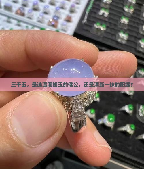 羊脂玉佛公和阳绿色佛公都是三千五