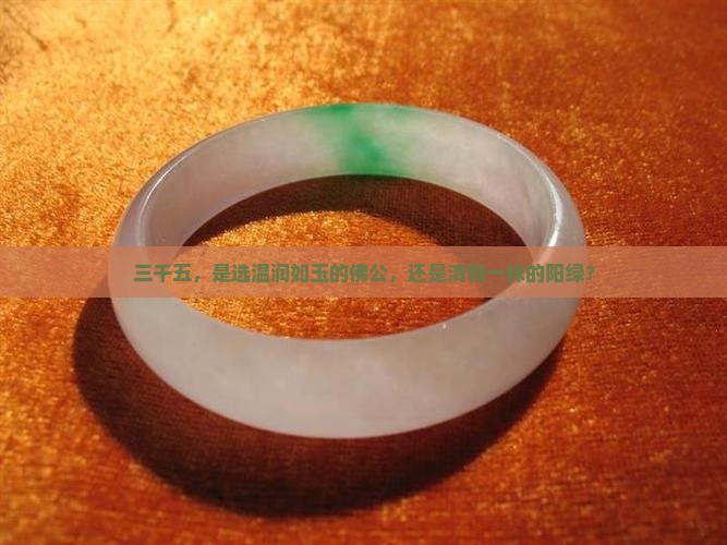 羊脂玉佛公和阳绿色佛公都是三千五