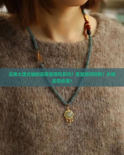 云南大理古城翡翠敢买吗