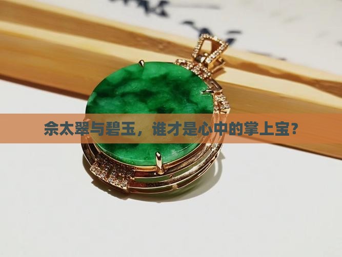 佘太翠和碧玉