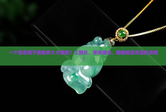 一个翡翠镯子要做多久才能戴