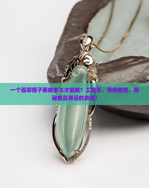 一个翡翠镯子要做多久才能戴