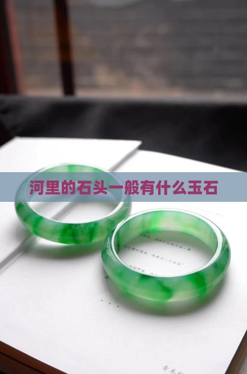 河里的石头一般是有什么玉