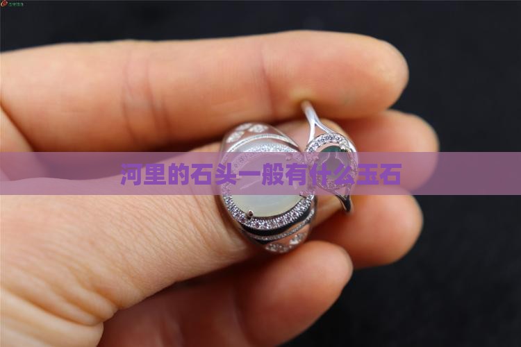 河里的石头一般是有什么玉