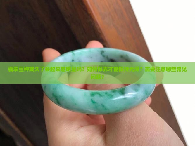 豆种戴久了豆越来越明显