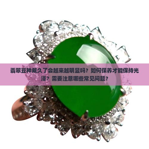 豆种戴久了豆越来越明显