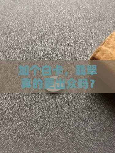 翡翠加个白卡