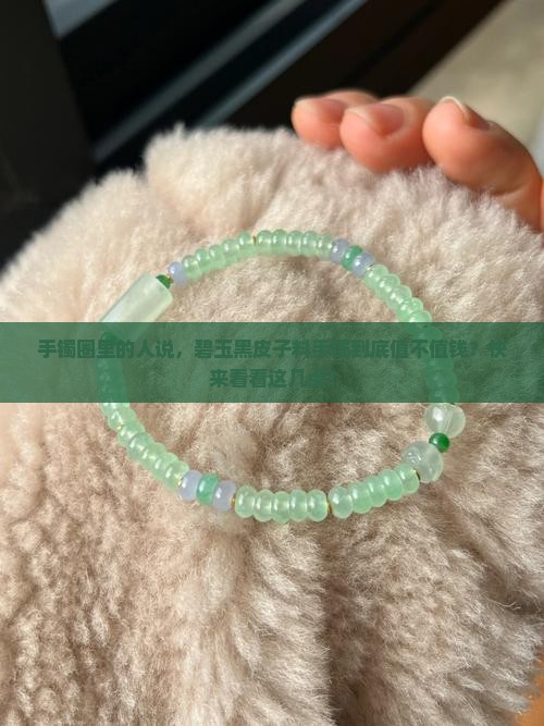 碧玉黑皮子料手镯值钱吗
