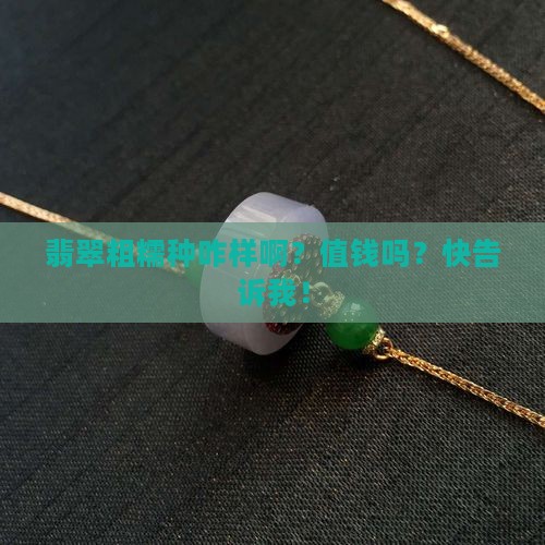 翡翠粗糯种好吗值多少钱