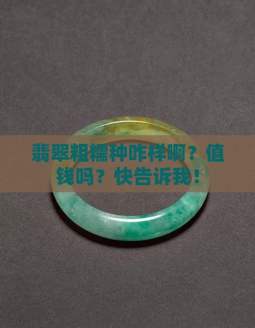 翡翠粗糯种好吗值多少钱