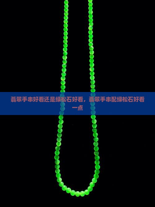 翡翠手串好看还是绿松石好看