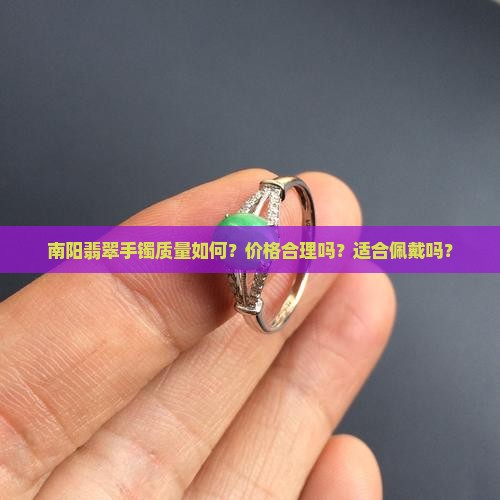 南阳翡翠手镯怎么样