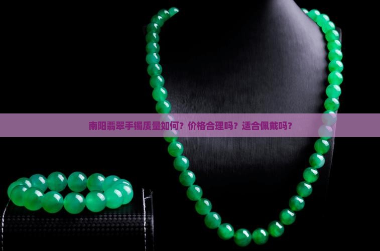 南阳翡翠手镯怎么样