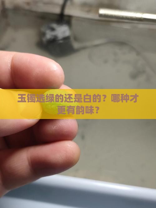 玉镯是越绿越好还是越白越好