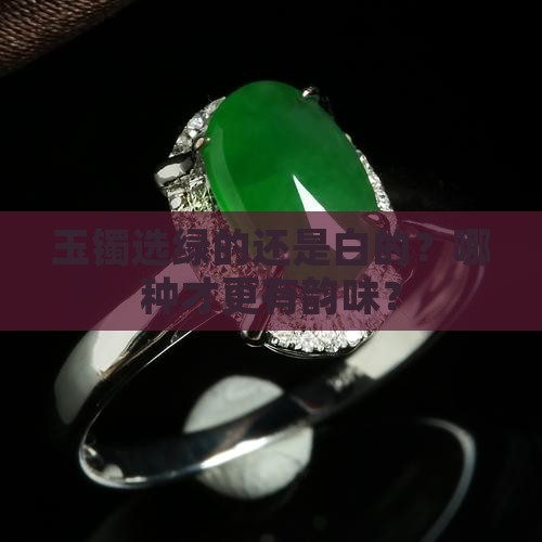 玉镯是越绿越好还是越白越好
