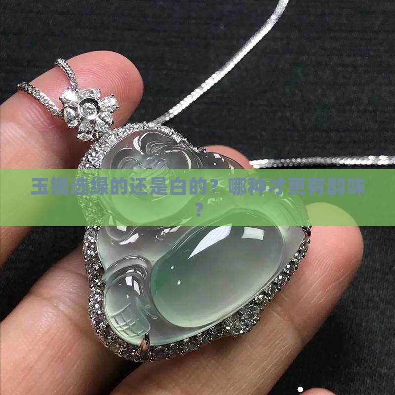 玉镯是越绿越好还是越白越好
